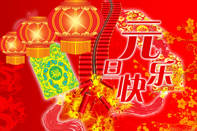 <b>喜迎元旦、跨年同歡、祝大家元旦快樂！</b>